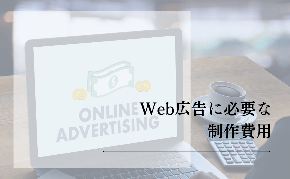 Web広告に必要な制作費用