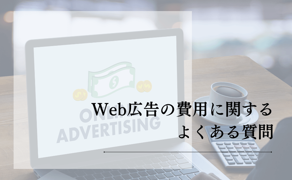 Web広告の費用に関するよくある質問