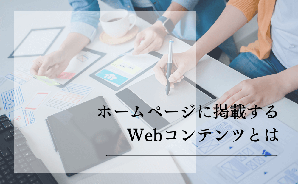 ホームページに掲載するWebコンテンツとは