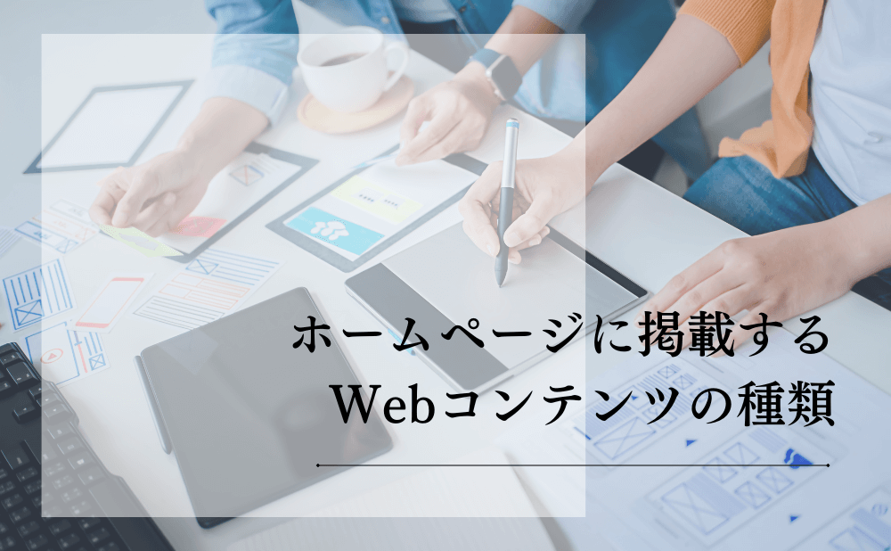 ホームページに掲載するWebコンテンツの種類