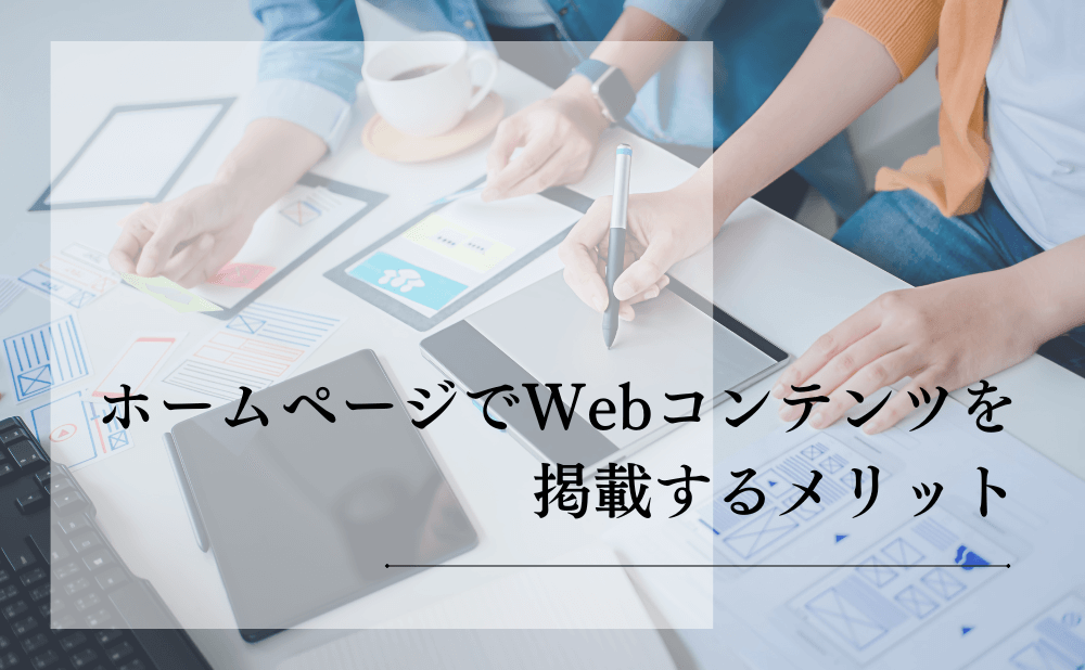 ホームページでWebコンテンツを掲載するメリット