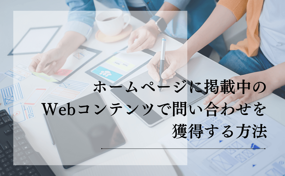 ホームページに掲載中のWebコンテンツで問い合わせを獲得する方法