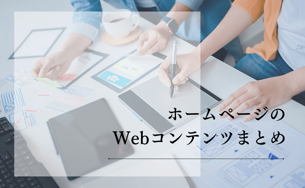 ホームページのWebコンテンツまとめ