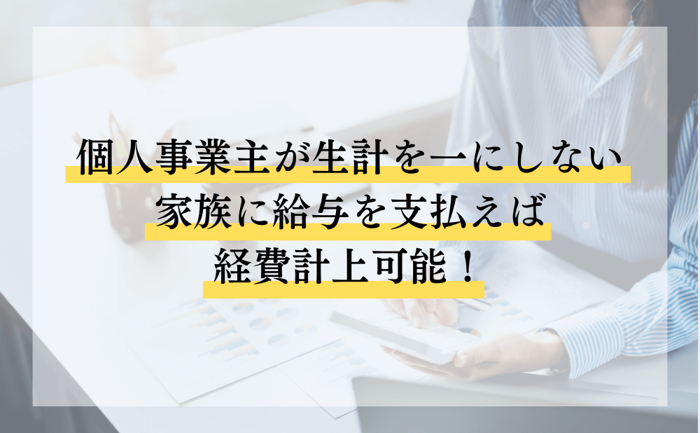 個人事業主が生計を一にしない家族に給与を支払えば経費計上可能！