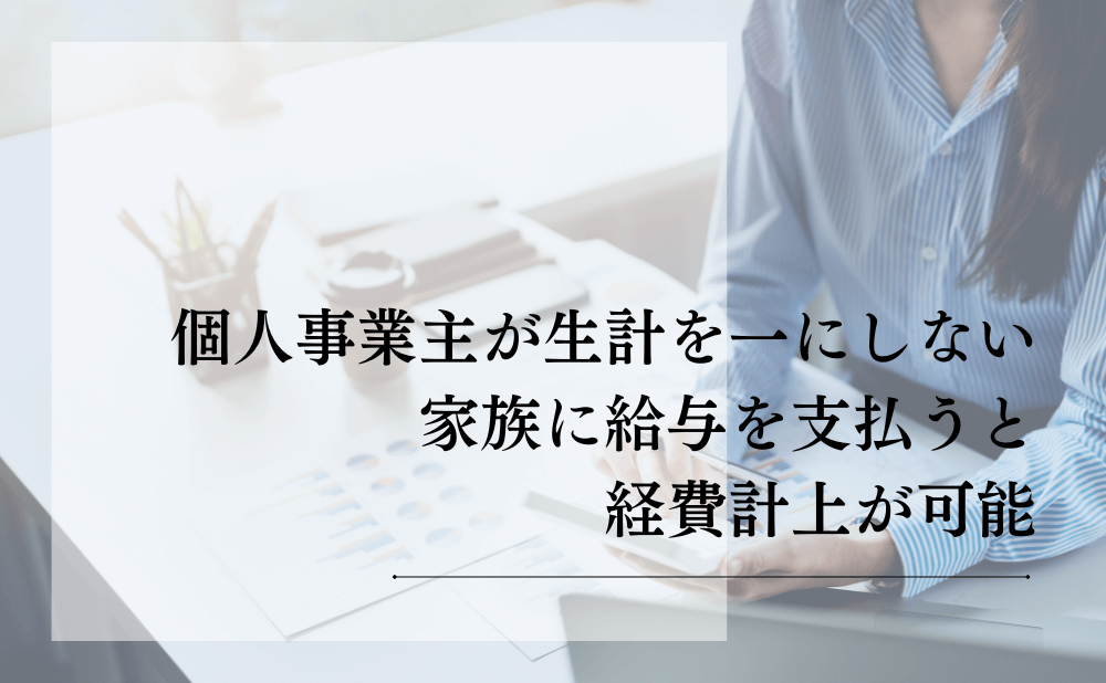 個人事業主が生計を一にしない家族に給与を支払うと経費計上が可能