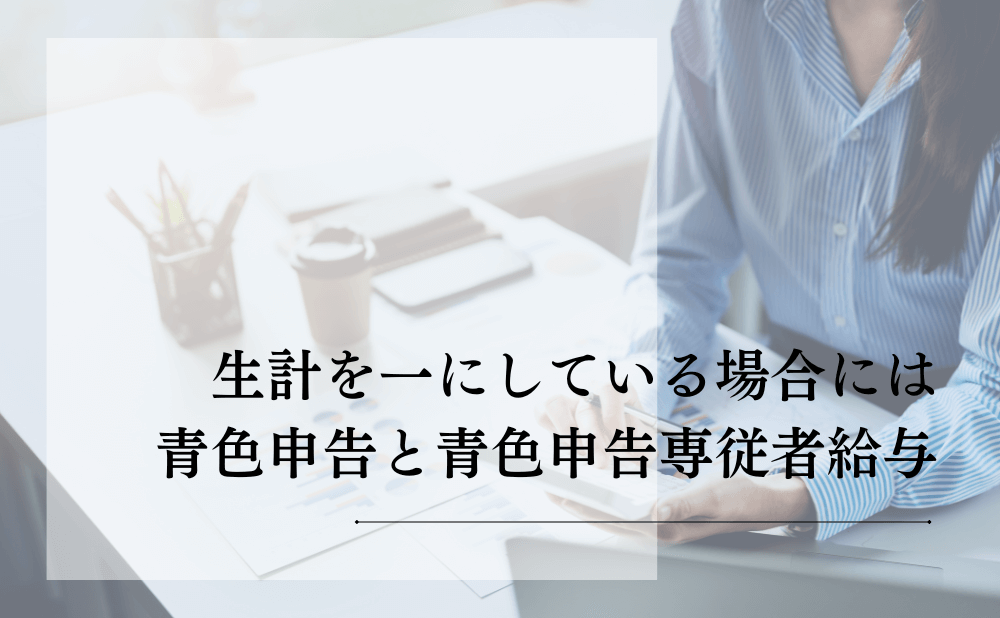 生計を一にしている場合には青色申告と青色申告専従者給与に関する届出が必要