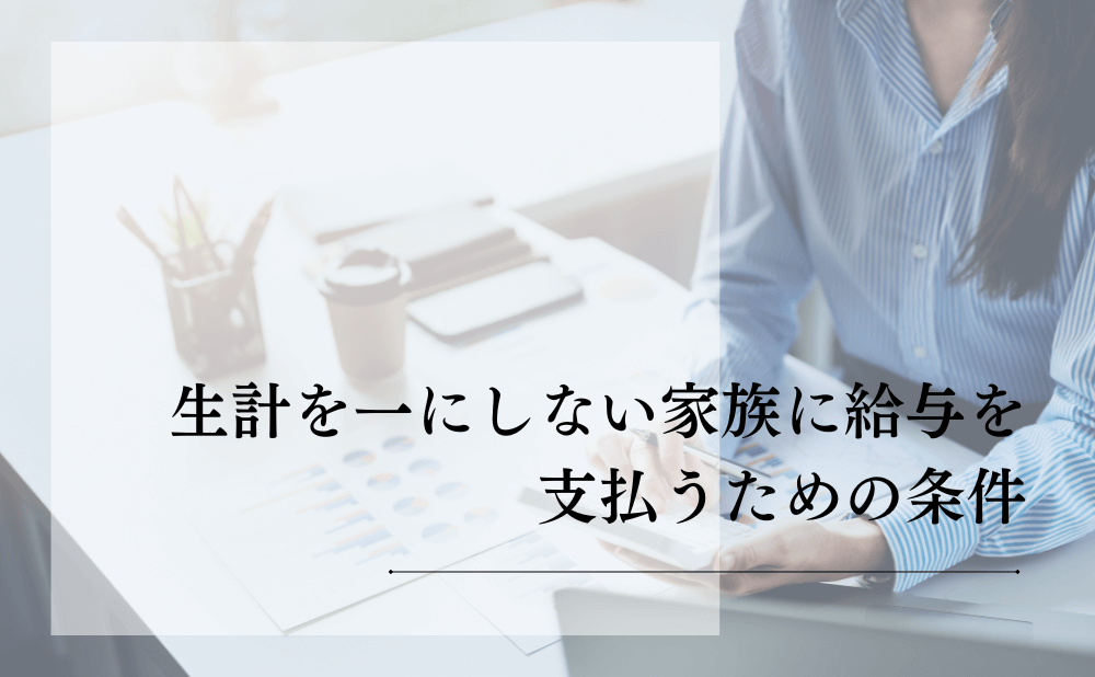 生計を一にしない家族に給与を支払うための条件