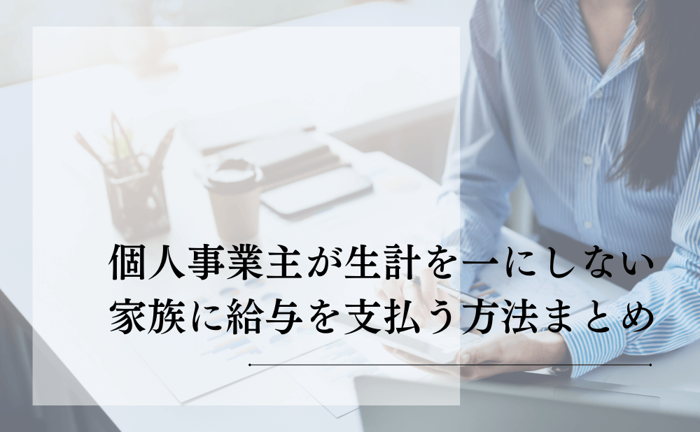 個人事業主が生計を一にしない家族に給与を支払う方法まとめ