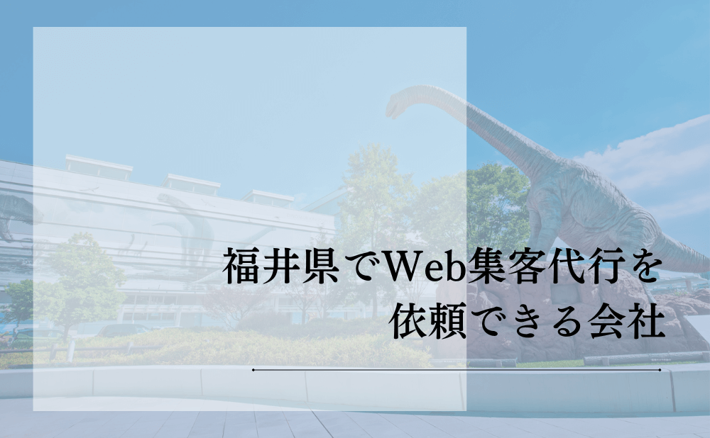 福井県でWeb集客代行を依頼できる会社