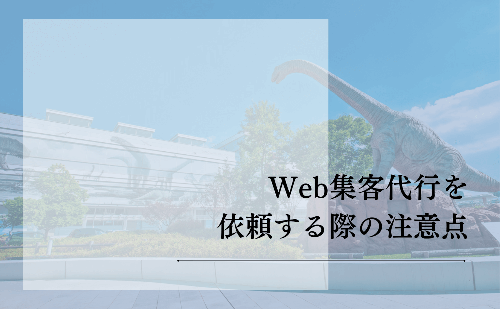 Web集客代行を依頼する際の注意点