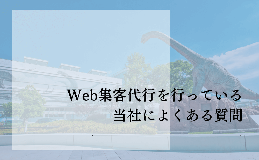 Web集客代行を行っている当社によくある質問