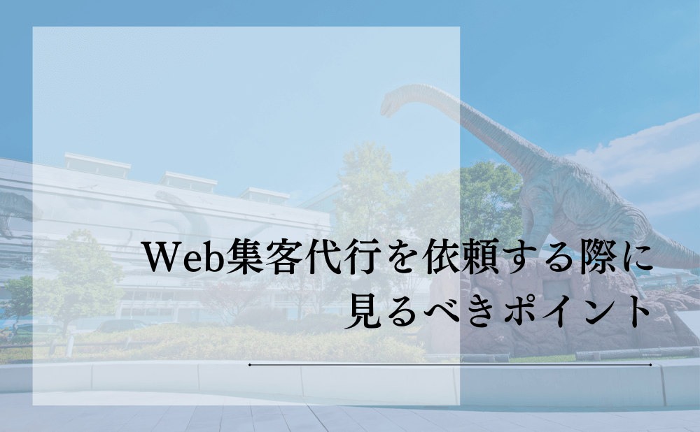 Web集客代行を依頼する際に見るべきポイント