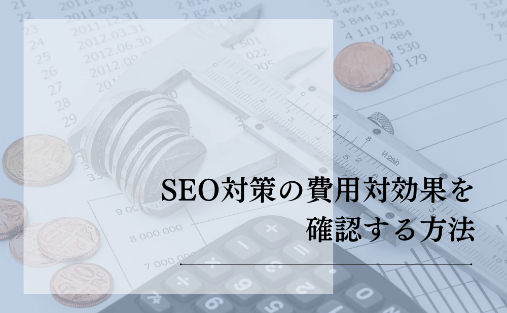 SEO対策の費用対効果を確認する方法