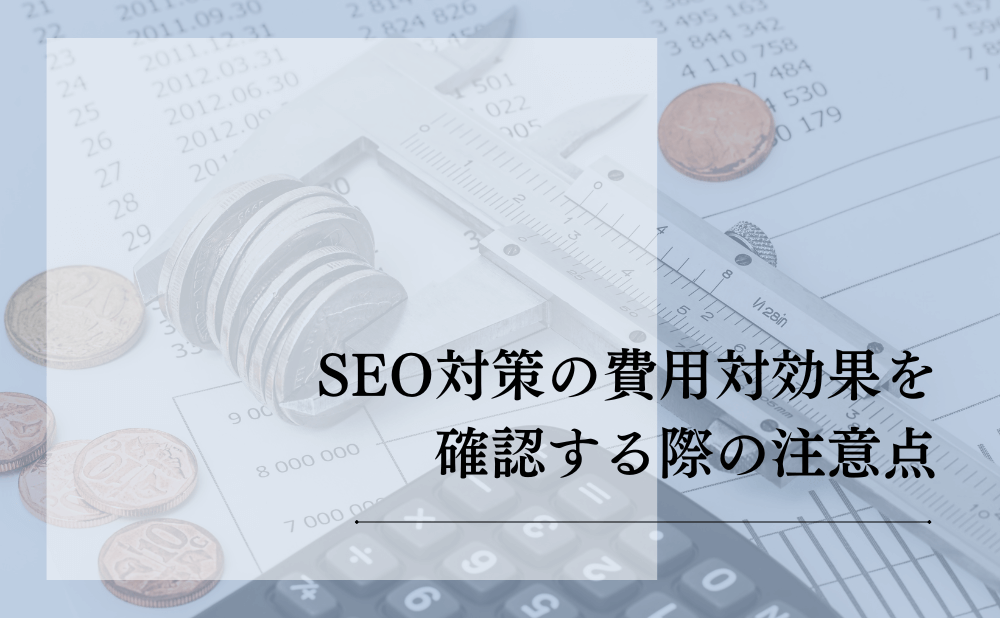 SEO対策の費用対効果を確認する際の注意点