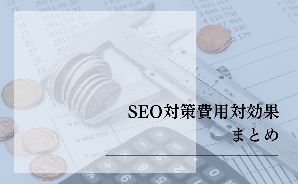 SEO対策費用対効果まとめ