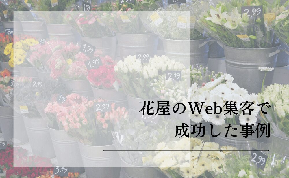 花屋のWeb集客で成功した事例