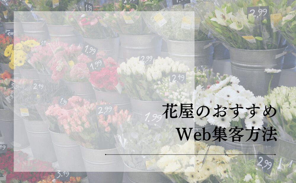 花屋のおすすめWeb集客方法