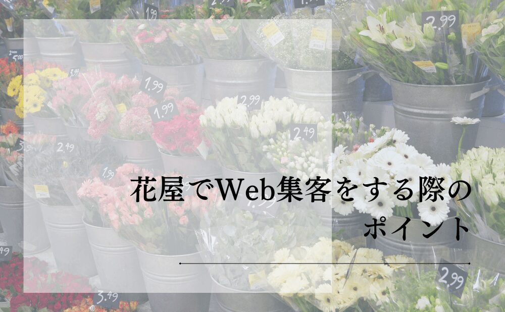 花屋でWeb集客をする際のポイント