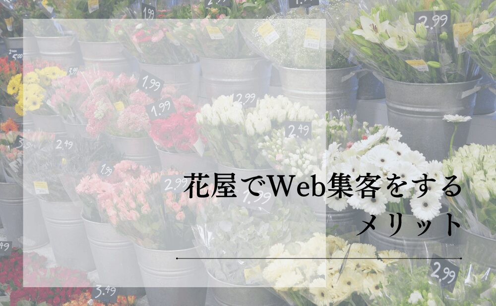 花屋でWeb集客をするメリット