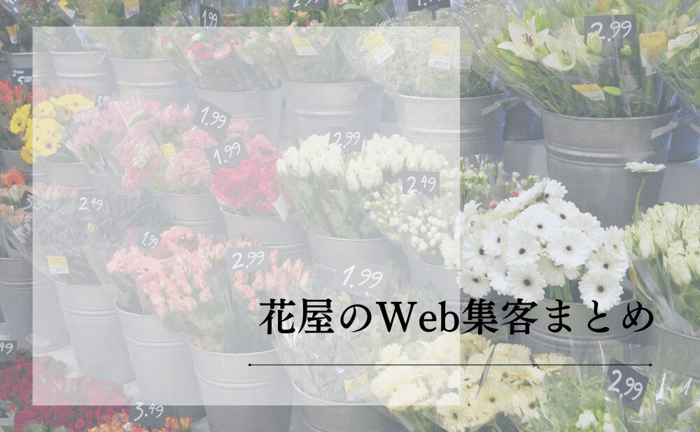 花屋のWeb集客まとめ