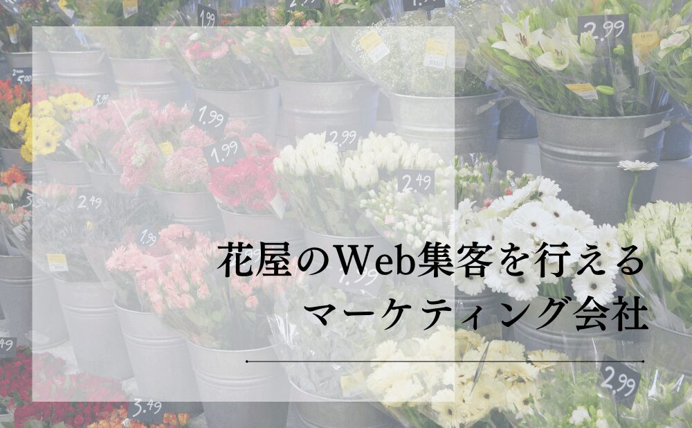 花屋のWeb集客を行えるマーケティング会社