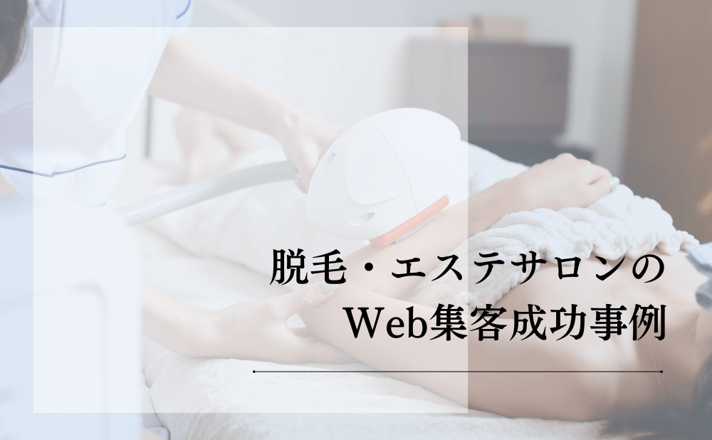 脱毛・エステサロンのWeb集客成功事例