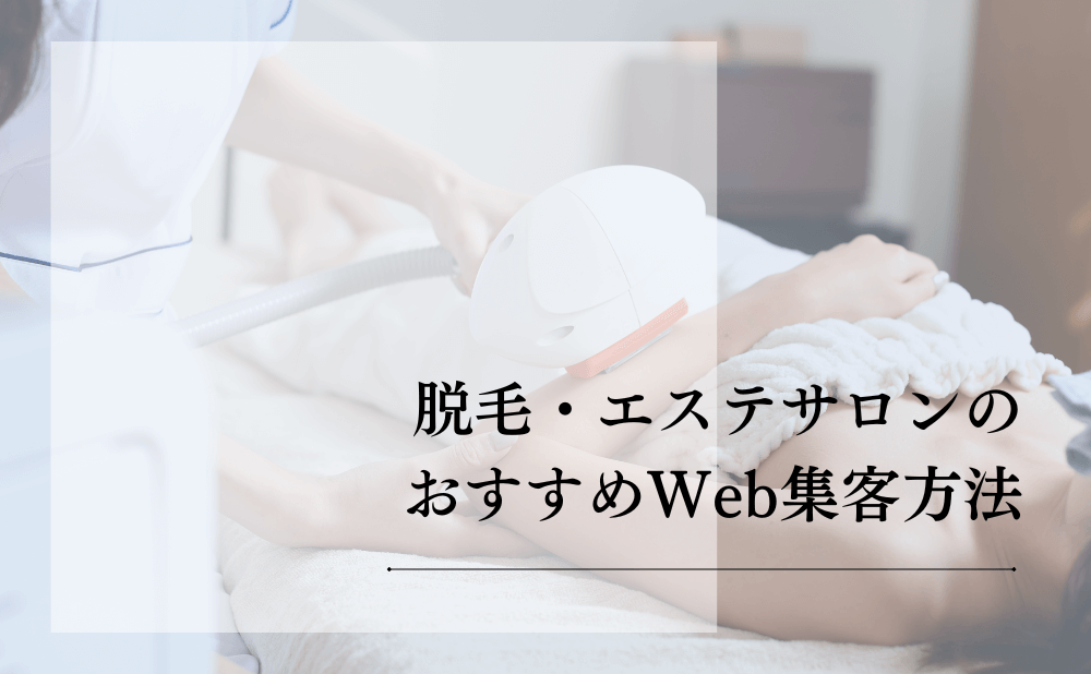 脱毛・エステサロンのおすすめWeb集客方法