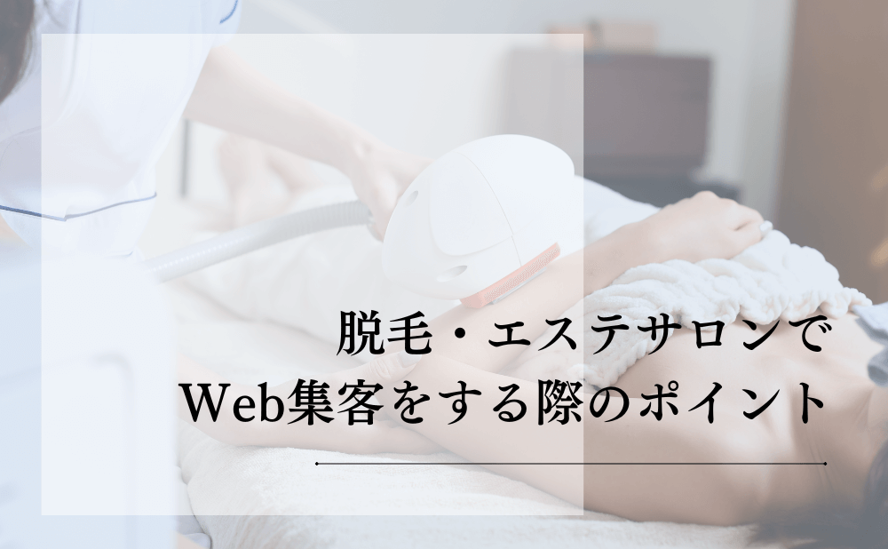 脱毛・エステサロンでWeb集客をする際のポイント