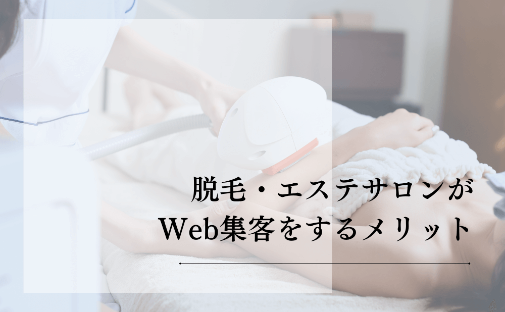 脱毛・エステサロンがWeb集客をするメリット