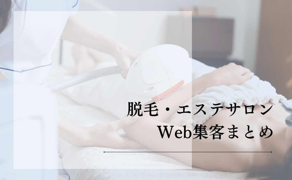 脱毛・エステサロンWeb集客まとめ