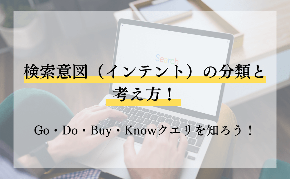 検索意図（インテント）の分類と考え方！Go・Do・Buy・Knowクエリを知ろう！