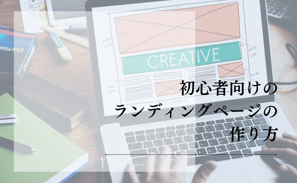 初心者向けのランディングページの作り方