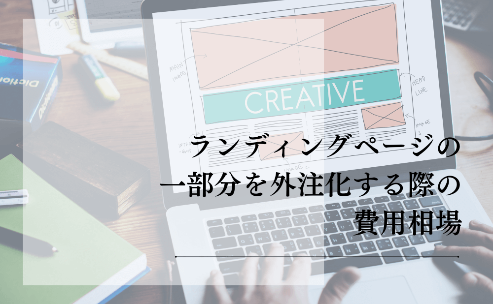 ランディングページの一部分を外注化する際の費用相場