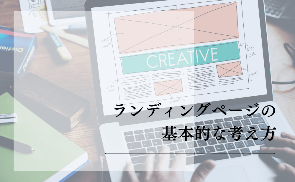 ランディングページの基本的な考え方