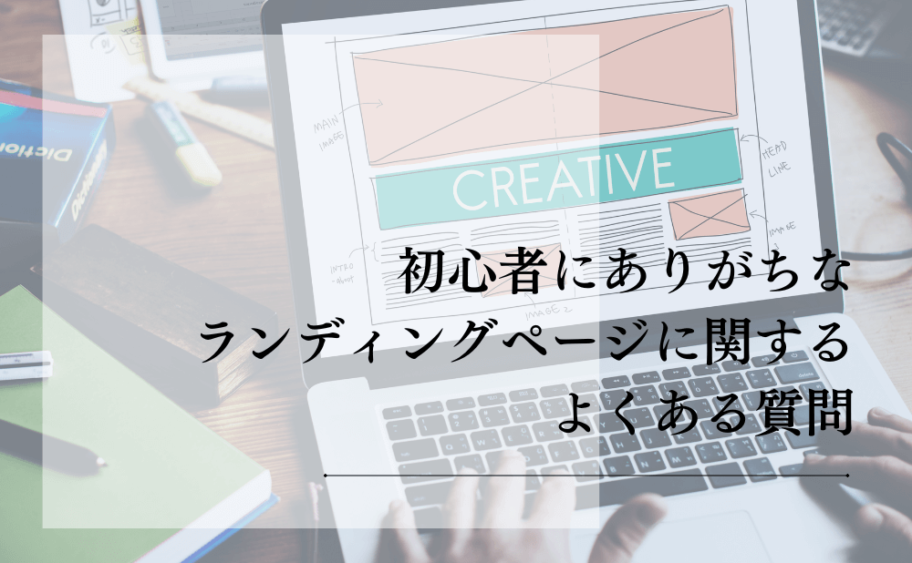 初心者にありがちなランディングページに関するよくある質問