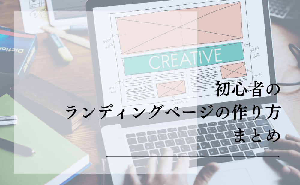 初心者のランディングページの作り方まとめ