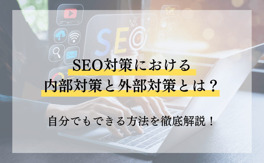 SEO対策における内部対策と外部対策とは？自分でもできる方法を徹底解説！