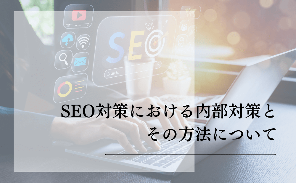 SEO対策における内部対策とその方法について