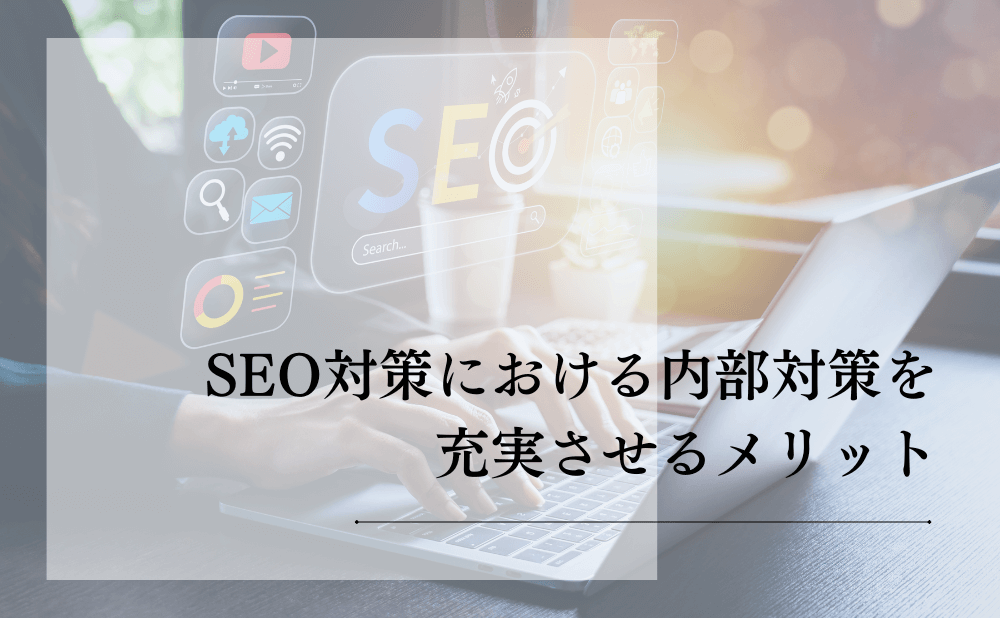 SEO対策における内部対策を充実させるメリット