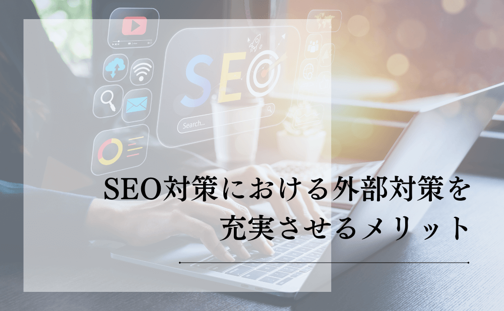 SEO対策における外部対策を充実させるメリット