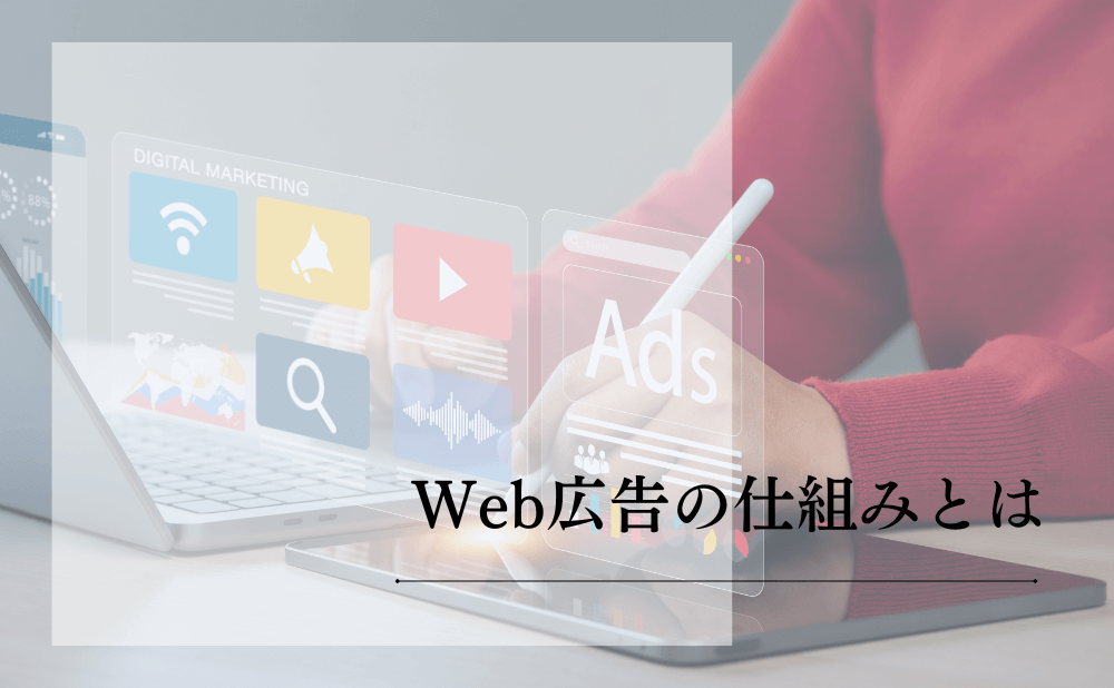 Web広告の仕組みとは