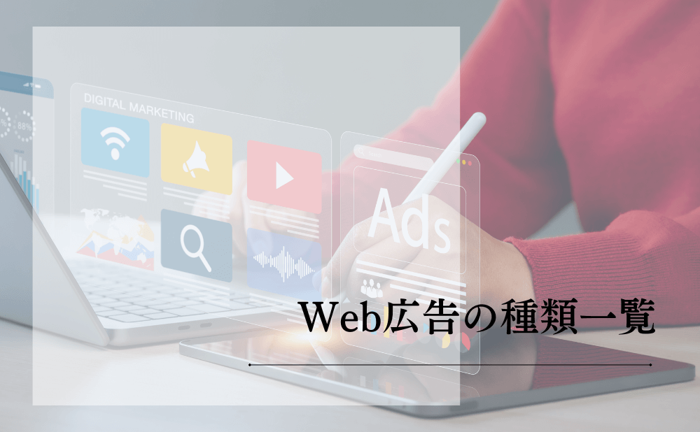 Web広告の種類一覧