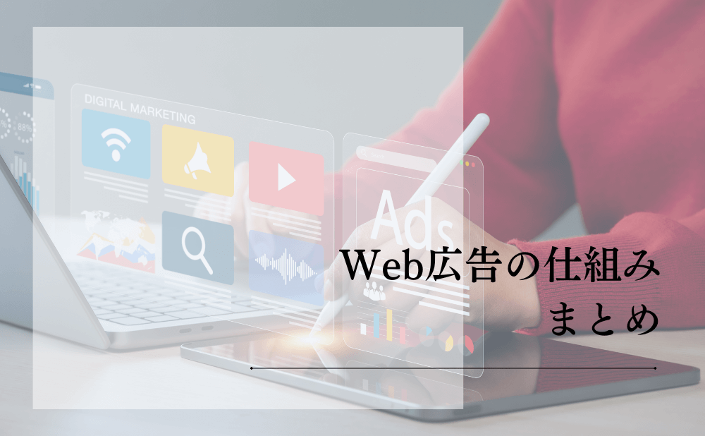 Web広告の仕組みまとめ