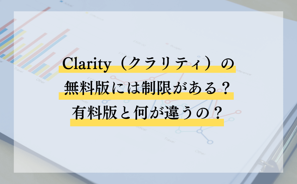 Clarity（クラリティ）の無料版には制限がある？有料版と何が違うの？