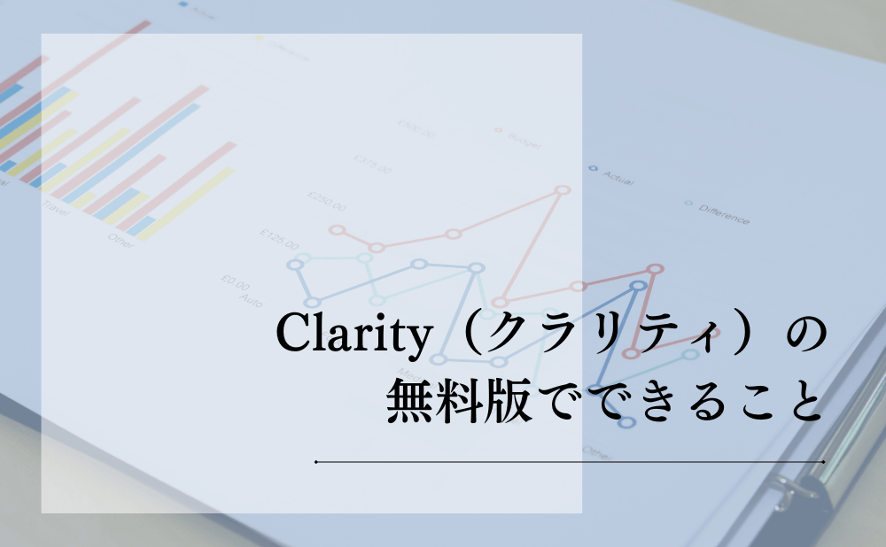Clarity（クラリティ）の無料版でできること