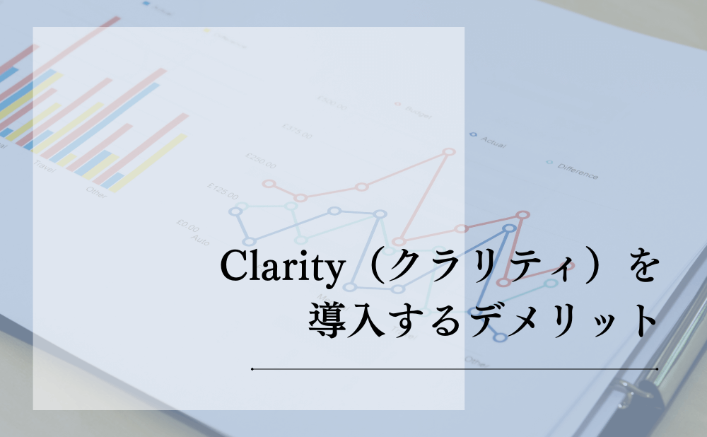 Clarity（クラリティ）を導入するデメリット
