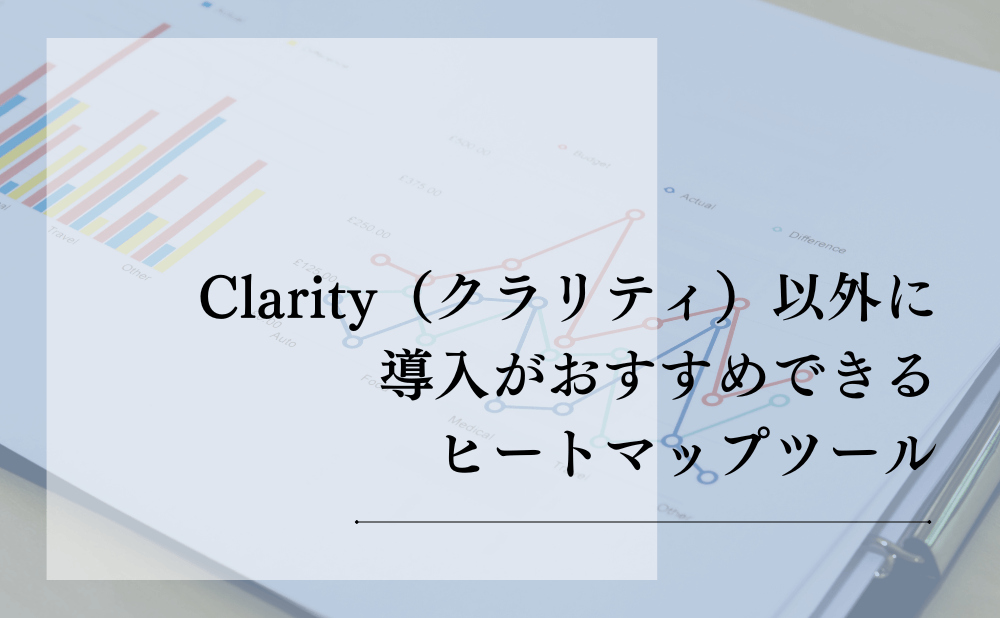 Clarity（クラリティ）以外に導入がおすすめできるヒートマップツール