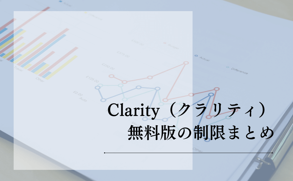 Clarity（クラリティ）無料版の制限まとめ
