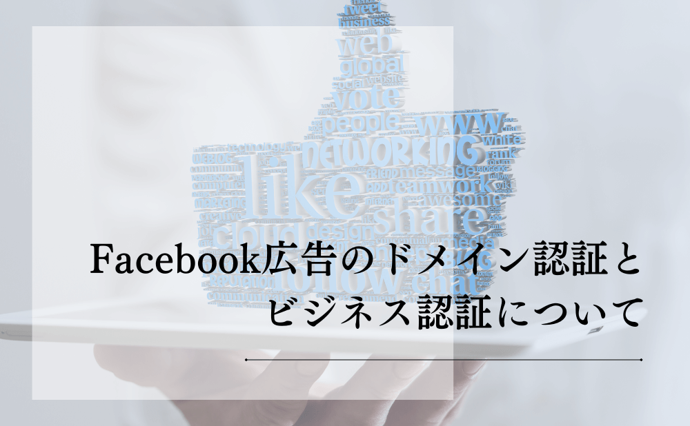 Facebook広告のドメイン認証とビジネス認証について