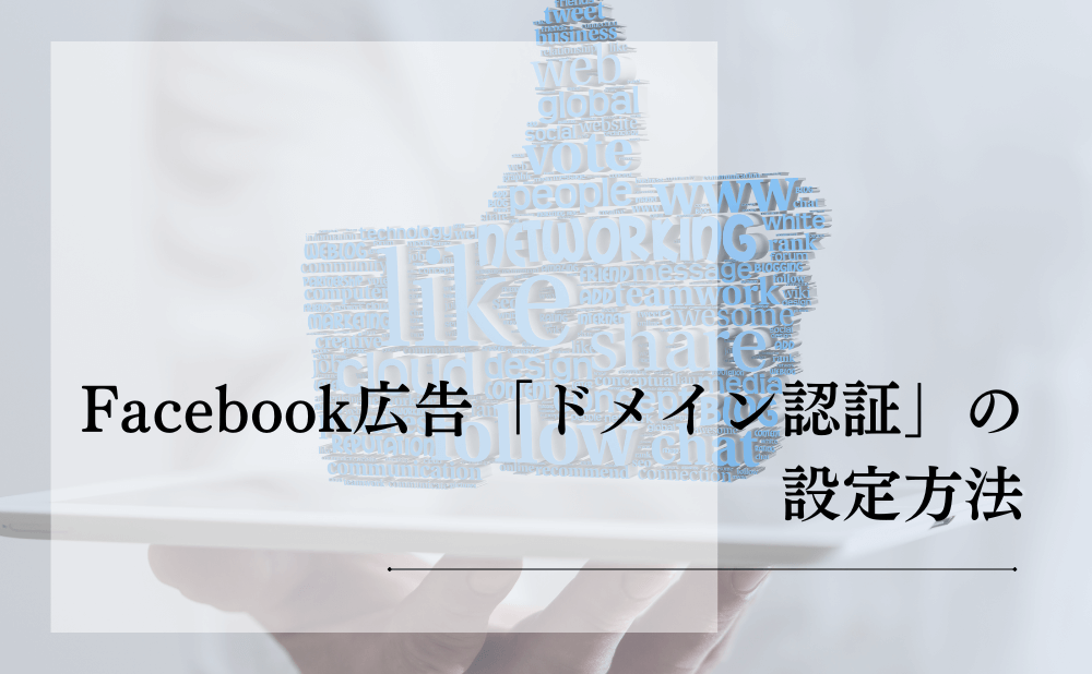 Facebook広告「ドメイン認証」の設定方法